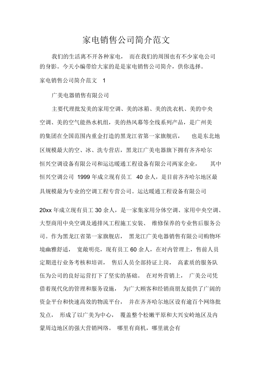 點亮千萬家庭，打造品質生活——XX家電銷售公司簡介